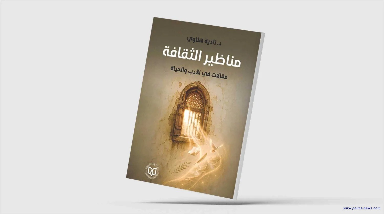 "مناظير الثقافة... مقالات في الأدب والحياة" لنادية هناوي