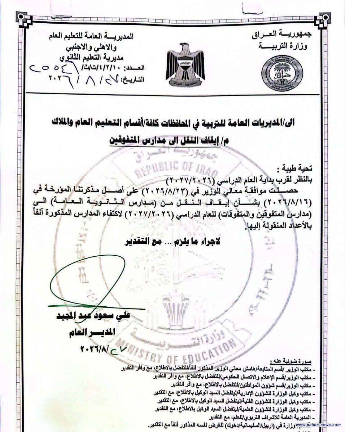 التربية توقف نقل الطلبة إلى مدارس المتفوقين والمتفوقات للعام الدراسي 2026–2027