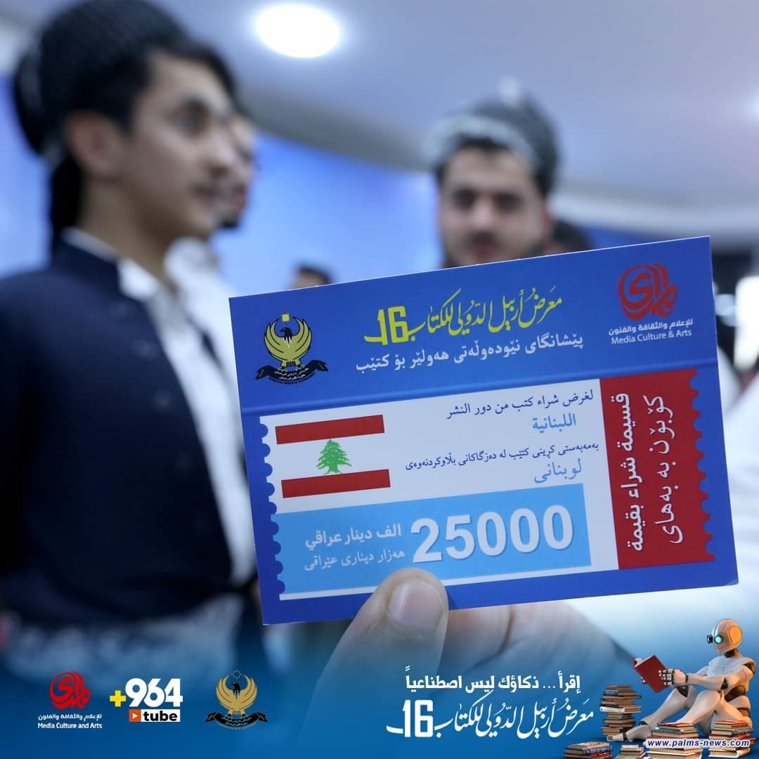 مؤسسة المدى : باشرنا بتوزيع 500 كوبون بمعرض أربيل الدولي للكتاب