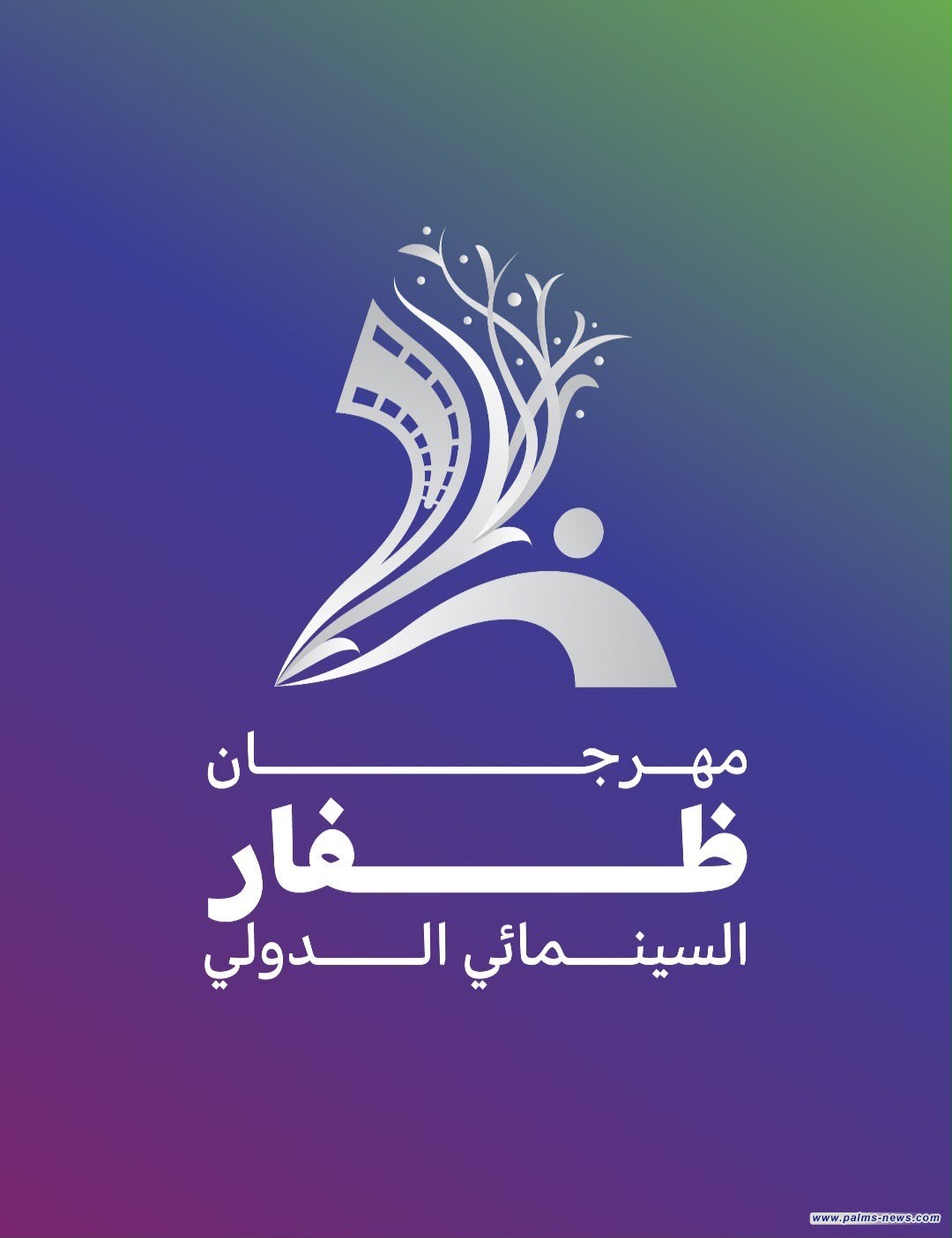 صلالة تستضيف الدورة الثانية من مهرجان ظفار السينمائي الدولي