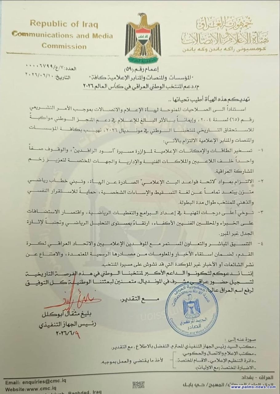 هيئة الإعلام والاتصالات تدعو القنوات والوكالات والمنصات الإعلامية لدعم منتخبنا الوطني في كأس العالم
