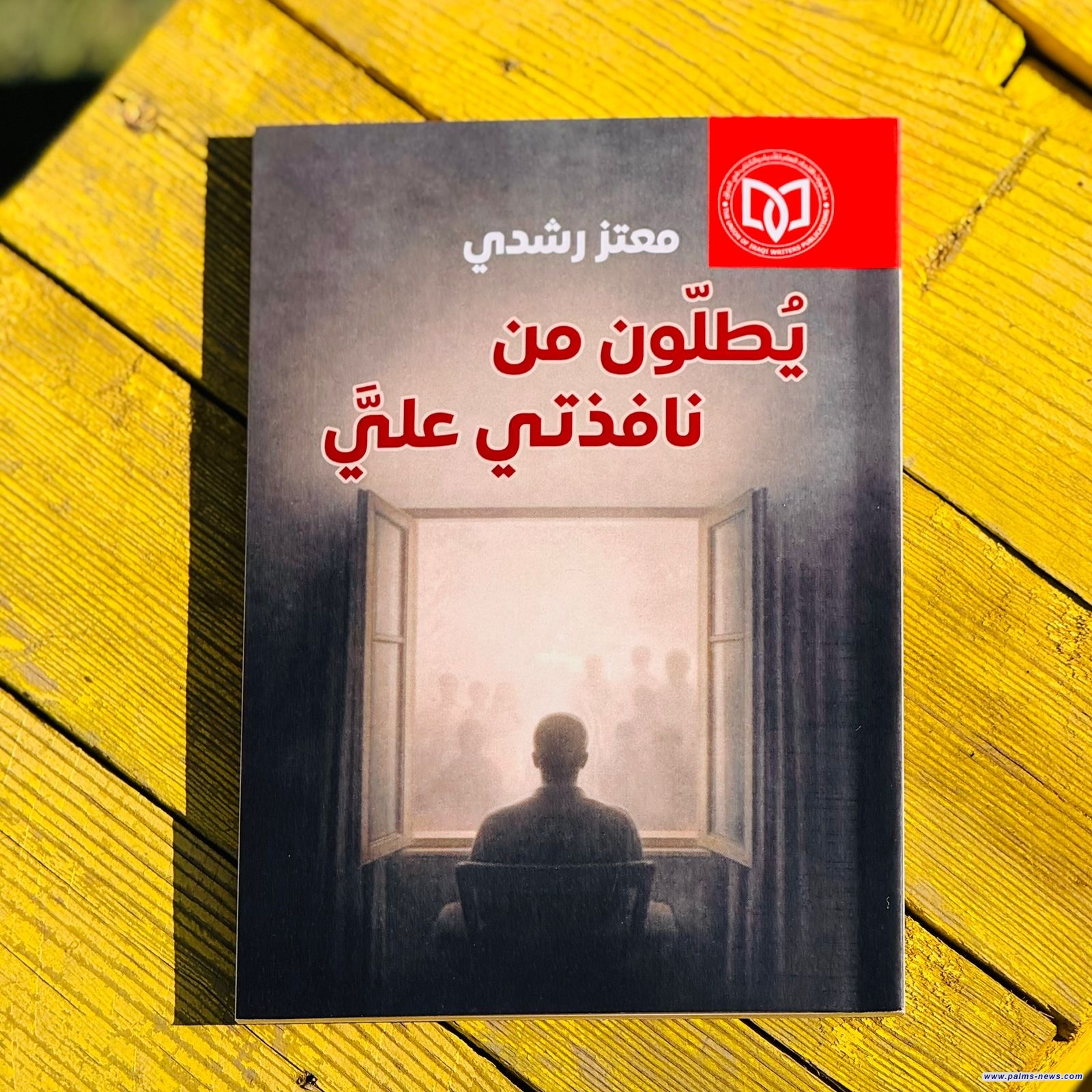 (يُطلّون من نافذتي عليَّ)كتاب شعري جديد للشاعر معتز رشدي