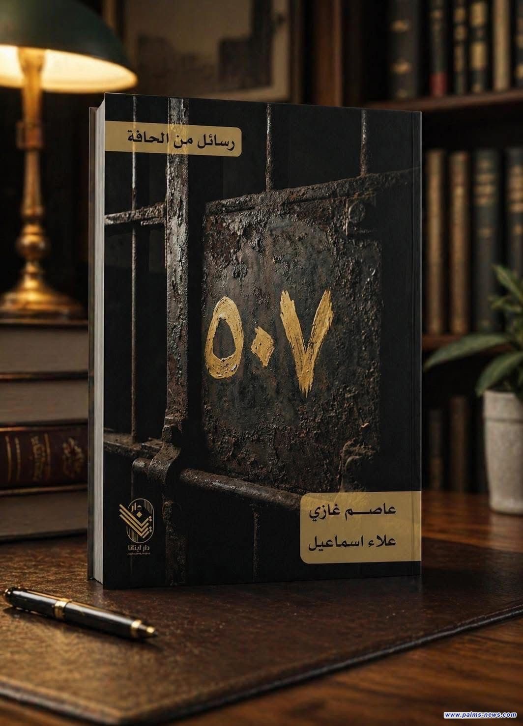 ( ٥٠٧ ) كتاب عراقي مشترك للكاتبين عاصم غازي وعلاء إسماعيل
