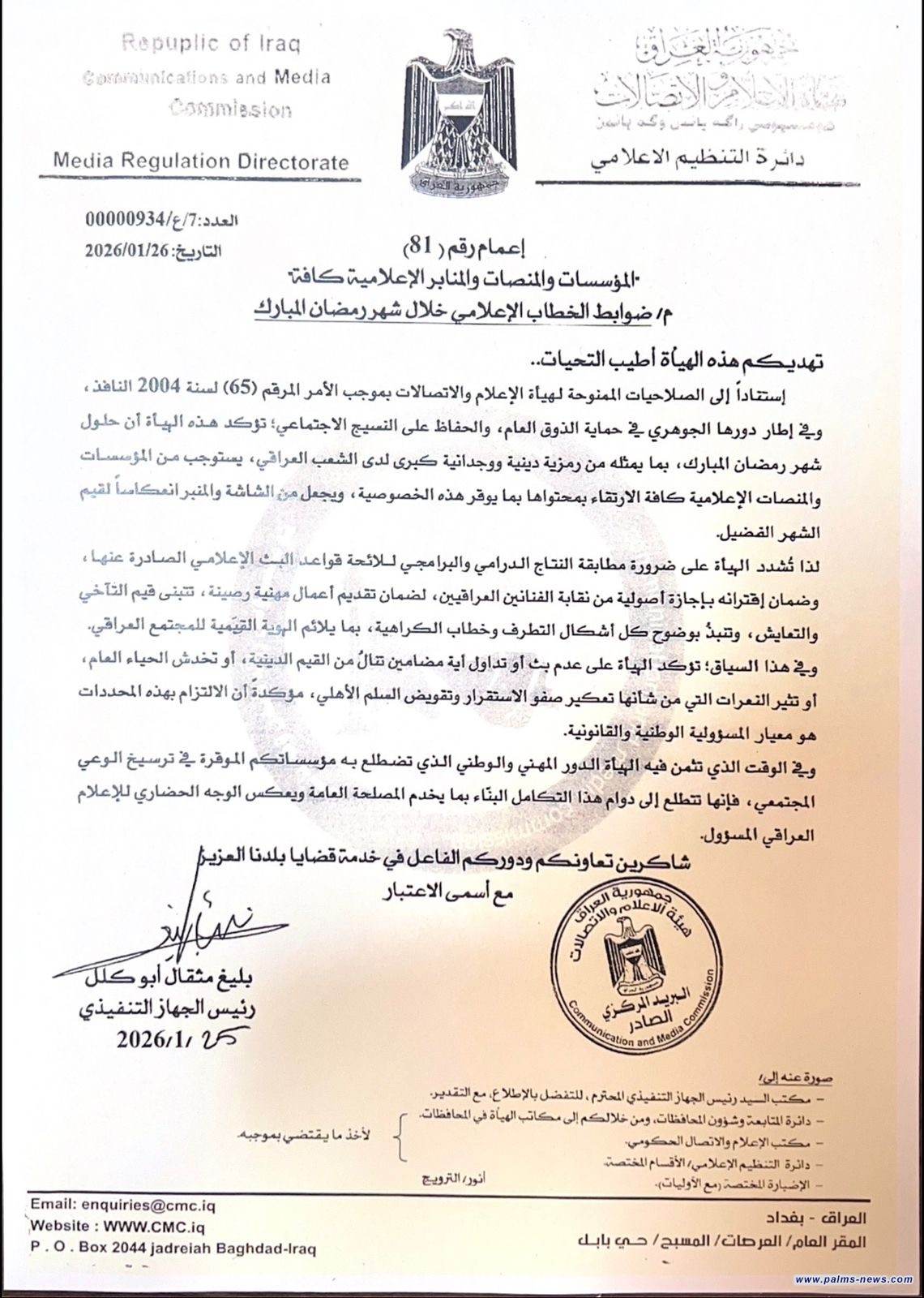 هيأة الإعلام والإتصالات تعلن عن ضوابط الخطاب الإعلامي خلال شهر رمضان المبارك