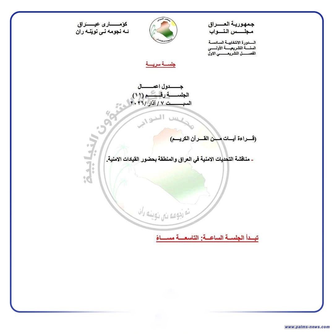 البرلمان يعقد جلسته السبت المقبل والتحديات الأمنية في العراق والمنطقة تتصدر المشهد.