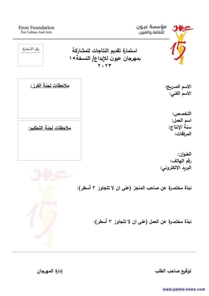 مؤسسة عيون للثقافة والفنون تطلق إستمارة المشاركة في النسخة 15 من مهرجانها