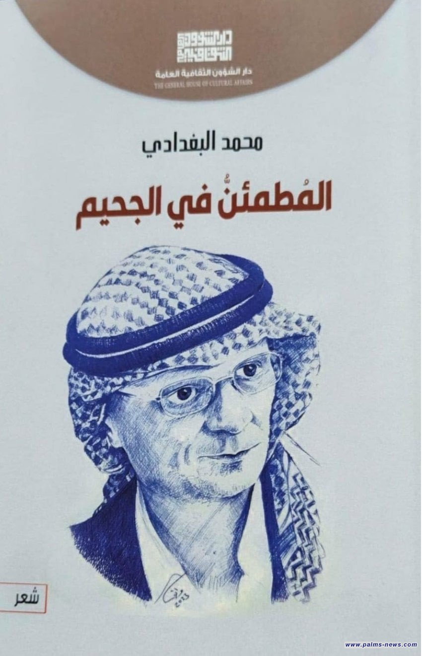 محمد البغدادي يصدر "المُطمئنُ في الجحيم"