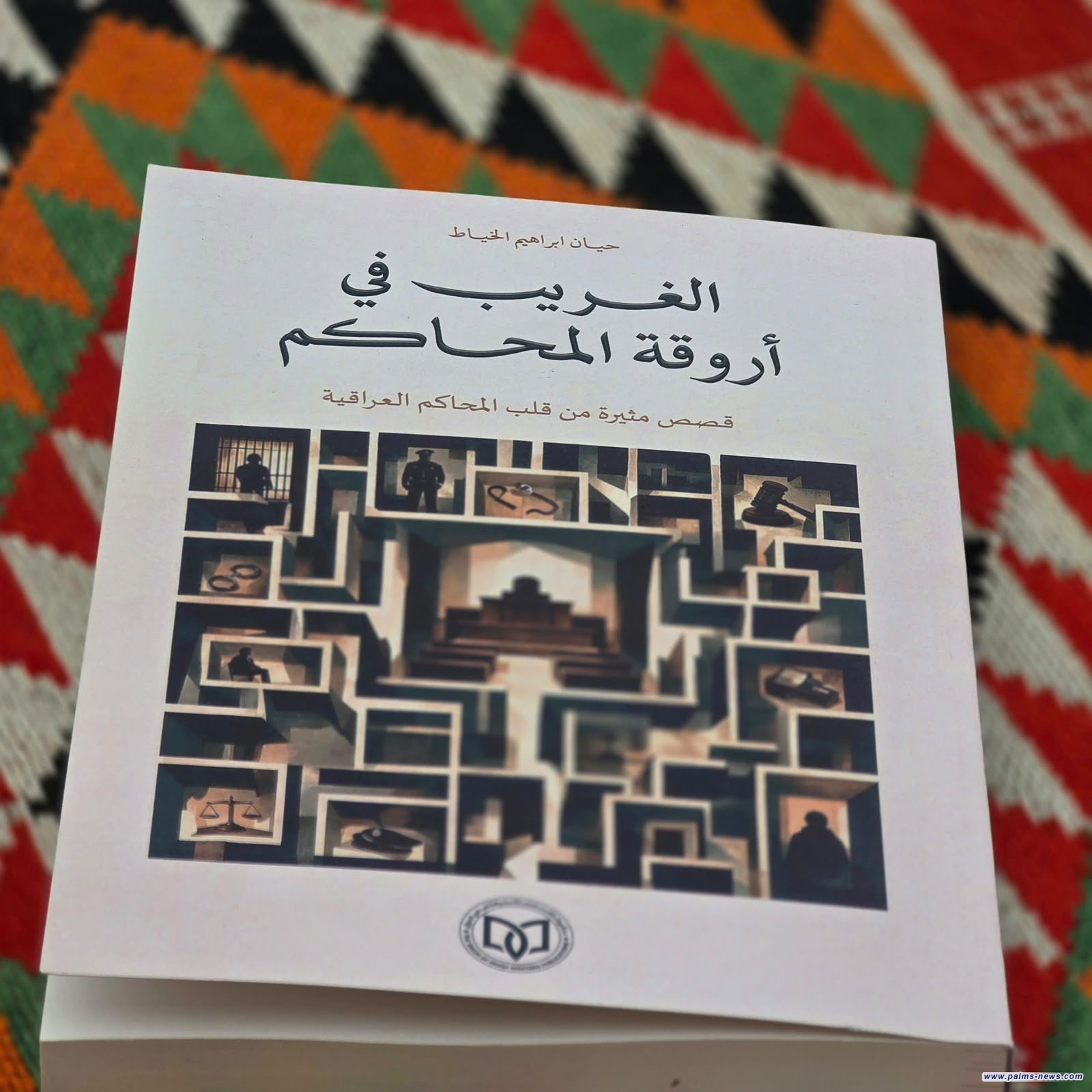 "الغريب في أروقة المحاكم"كتاب جديد للباحث حيان إبراهيم الخياط