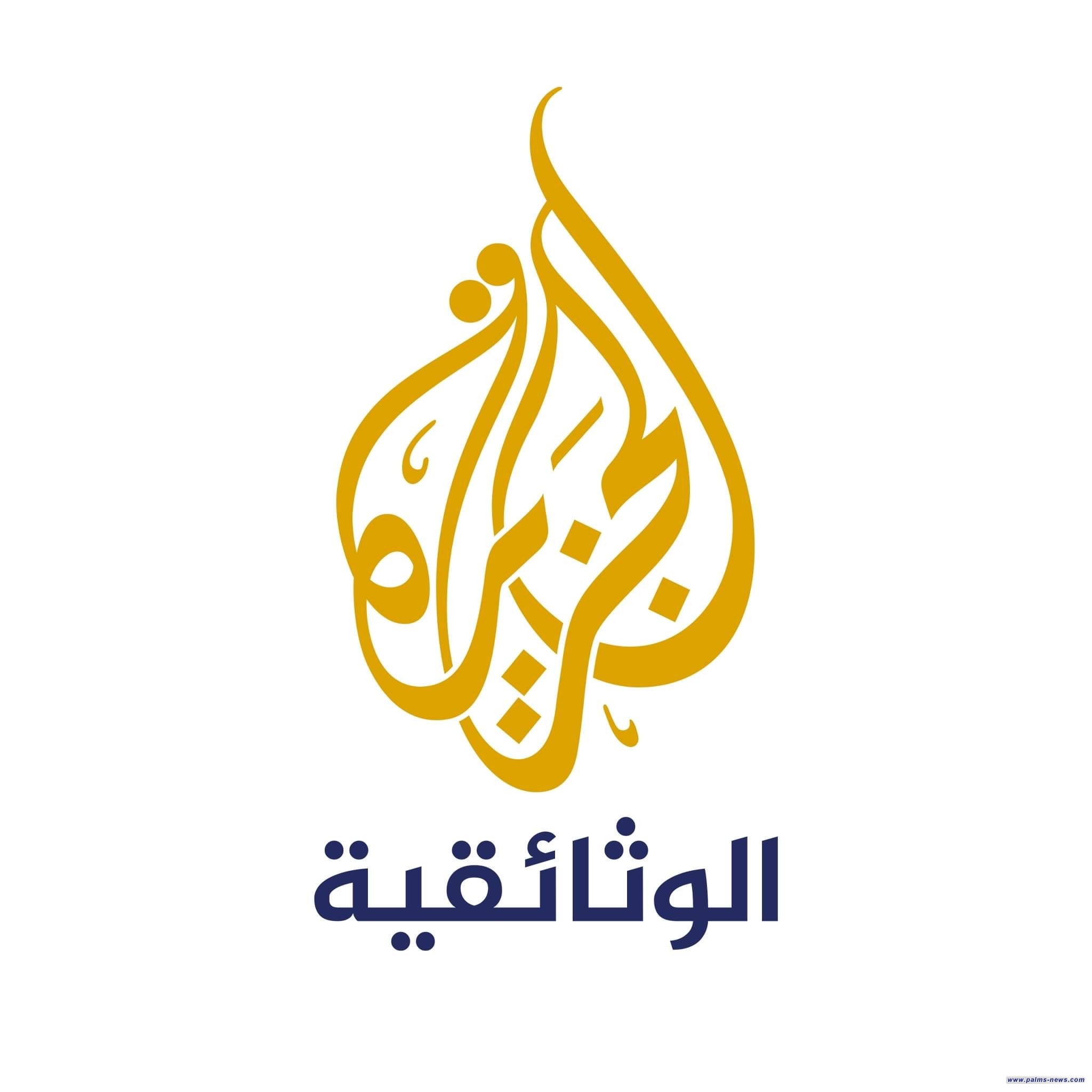 الجزيرة الوثائقية تعلن عن دورتها الإنتاجية الجديدة