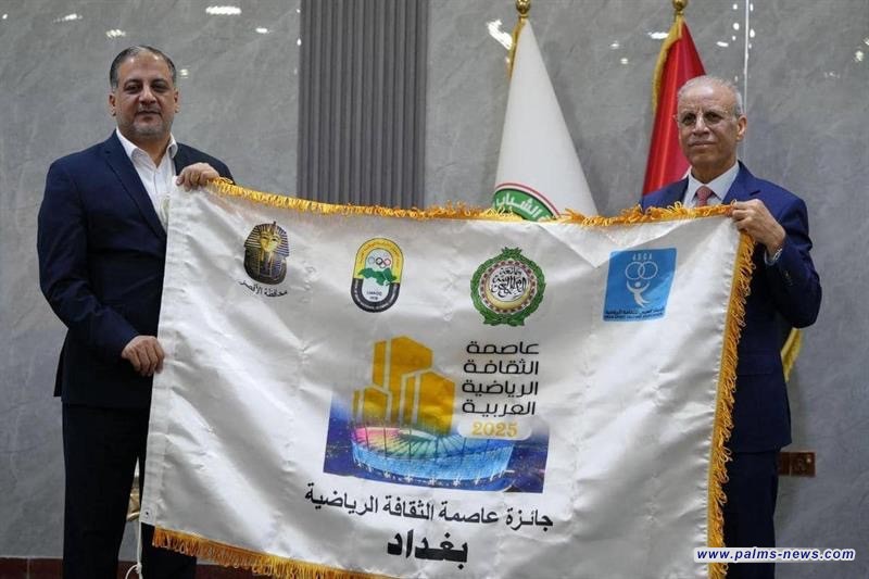 بغداد تتسلم راية الثقافة الرياضية العربية لعام 2025