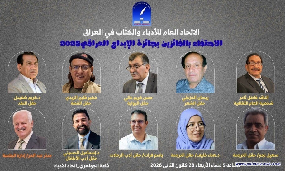 اتحاد الأدباء يحتفي بالفائزين بجائزة الإبداع العراقي لعام 2025
