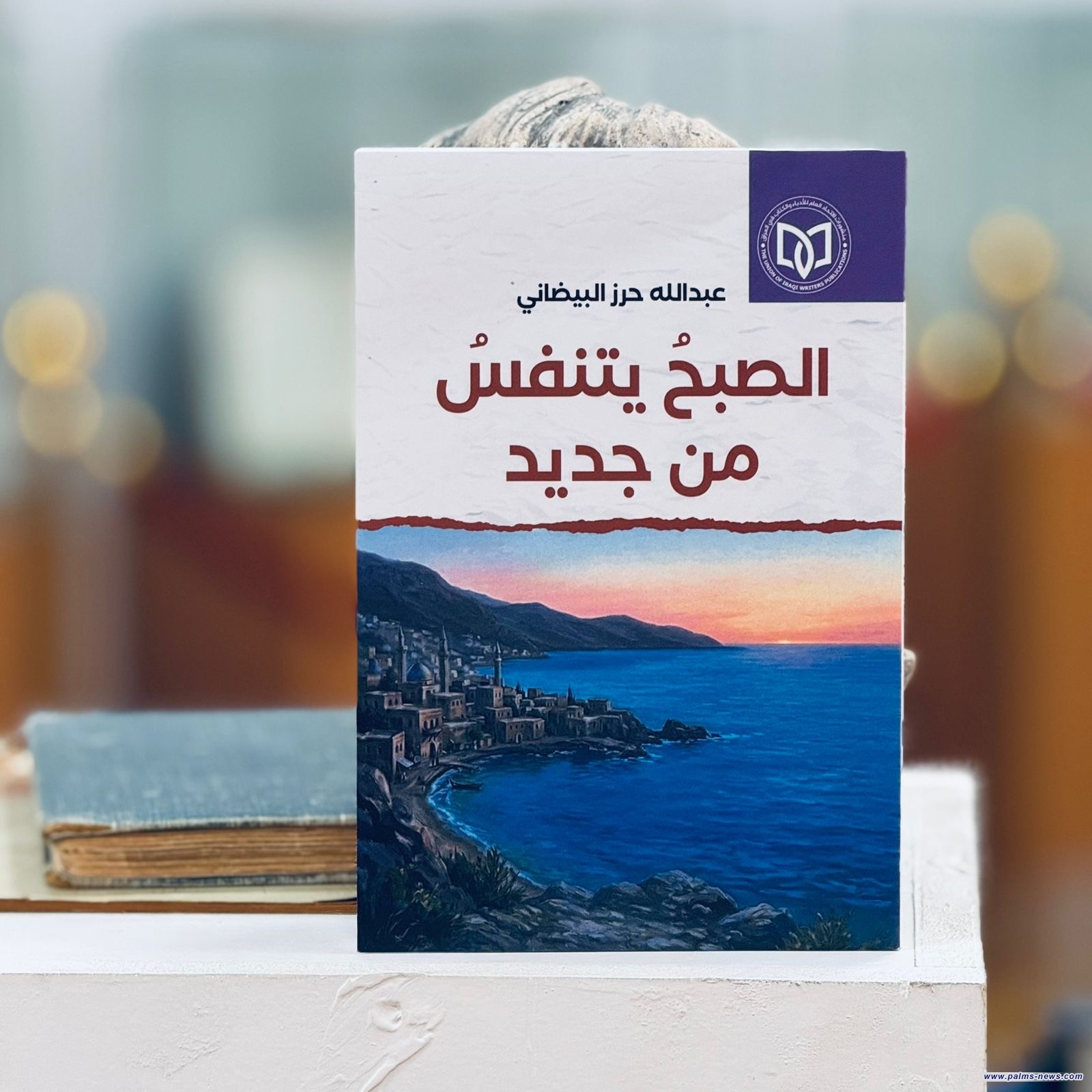 (الصبحُ يتنفسُ من جديد) مجموعة قصصية جديدة لعبد الله حرز البيضاني