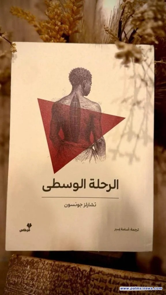 "الرحلة الوسطى" لتشارلز جونسون: ترجمة عربية جديدة لرواية للأميركي
