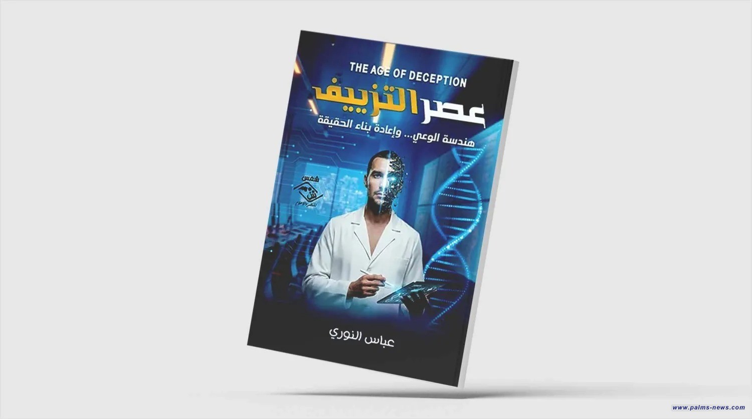 عباس النوري في "عصر التزييف"... آليات إنتاج الوعي المصنّعً