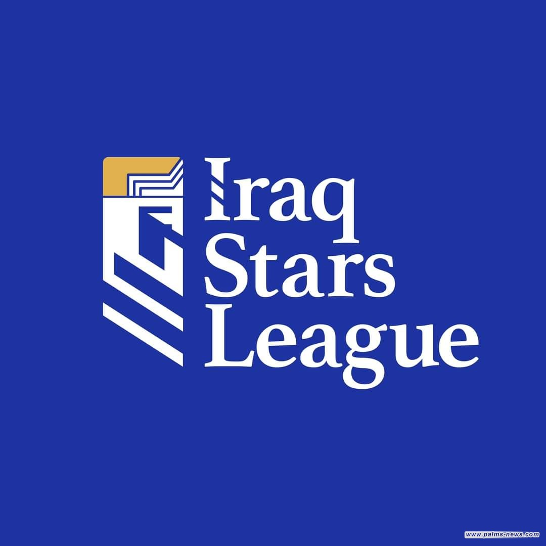 جدول مباريات دوري نجوم العراق للمحترفين للموسم  2023/ 2024