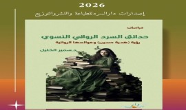 "حدائق السرد الروائي النسوي" كتاب جديد للناقد العراقي سمير الخليل