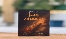 "جسر الزعفران"مجموعة قصصية جديدة لحيدر الحجاج