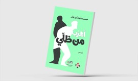 «أهربُ من ظلّي»... مجموعة قصصية أردنية