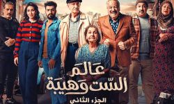 نقيب الفنانين يطالب القضاء بالتراجع عن قرار حجب "عالم الست وهيبة٢"