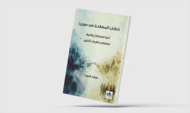 خطاب المصالحة.. دعوة لإعادة هندسة أدوات الإعلام الرسمي