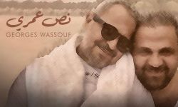 جورج وسوف يطلق اغنيته الجديدة بعنوان "نص عمري"