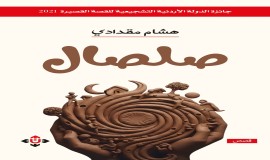 "صلصال" لهشام مقدادي.. قصص تُقرأ بالحواس والذاكرة