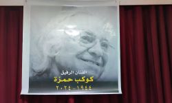 الحزب الشيوعي العراقي يستذكر الملحن العراقي الراحل كوكب حمزة