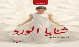"ثنايا الورد" للكاتبة لبنى شوقي… نصوص إبداعية تخيط الجراح بروحٍ تأملية