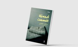 "أبجدية الصمت"..  رواية عن الديمقراطية التي تتحول إلى ديكتاتورية