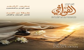 صدور العدد (86) من مجلة "القوافي" بالشارقة محتفياً بشعرية البحور وآفاق الذات