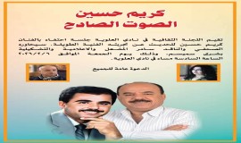 نادي العلوية يحتفي بتجربة الفنان كريم حسين