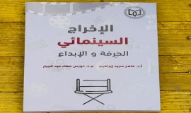 (الإخراج السينمائي بين الحِرفة والإبداع)… كتاب جديد يعمّق فهم الصورة عن منشورات الاتحاد