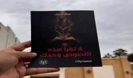 عن منشورات الاتحاد … كتاب مسرحي جديد للكاتب عمار سيف بعنوان "لا تقرأ هذه النصوص وحدك"