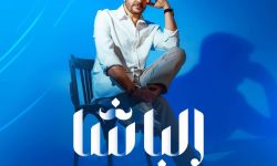 صابر الرباعي يطرح أول إنتاجه الموسيقي بأغنية "الباشا"