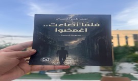 "فلما أضاءَت.. أغمضوا"إصدار قصصي جديد لزينب ناصر الأسدي
