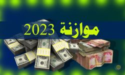 بالوثيقة.. اللجنة المالية النيابية تعلن وصول قانون الموازنة الثلاثية إلى رئاسة الجمهورية للمصادقة عليه