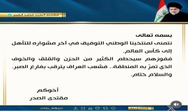 الصدر مغرداً: فوز العراق سيحطم الكثير من الحزن والقلق والخوف الذي تمرّ به المنطقة.