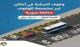 المرور تنوه عن غرامة بـ50 الف دينار