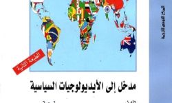 "مدخل إلى الأيديولوجيات السياسية" إلى العربية