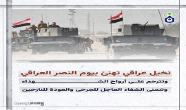 نخيل عراقي تهنئ بيوم النصر العراقي وتترحم على أرواح الشهداء وتتمنى الشفاء العاجل للجرحى والعودة للنازحين.. #يوم_النصر #نخيل_عراقي_للابداع #الموصل #نخيل_نيوز