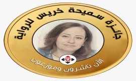 استمرار استقبال المشاركات في جائزة سميحة خريس للرواية