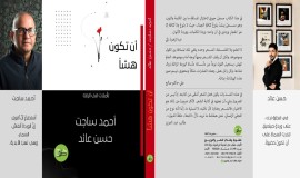 "أن تكون هشاً"إصدار شعري جديد يجمع أحمد ساجت وحسن عائد عن دار "خطوط وظلال"