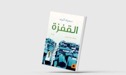 «القفزة»... رواية سويسرية عن التوازن الهش والضعف