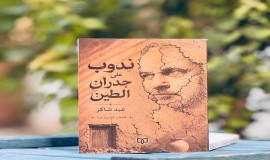 "ندوب على جدران الطين"إصدار قصصي جديد للقاص العراقي عبد شاكر