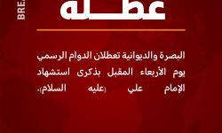 البصرة والديوانية تعطلان الدوام الرسمي يوم الأربعاء المقبل بذكرى استشهاد الإمام علي (عليه السلام).