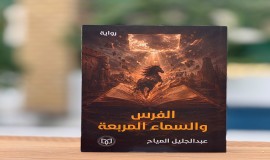 "الفرس والسماء المربعة" عمل روائي جديد لعبد الجليل المياح