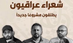 "جماعة صفر الشعرية"  شعراء عراقيون يطلقون مشروعًا جديداً