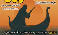 «زورق خارون»: حين يصبح المسرح عبورًا مؤلمًا في ذاكرة المكان