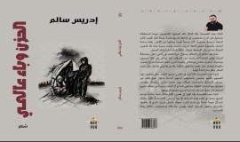 «الحزن وباء عالميّ» العمل الأدبي الثالث للشاعر إدريس سالم