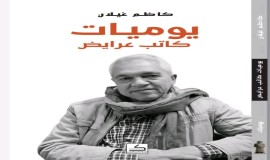 "يوميات كاتب عرايض"كتاب جديد للشاعر والناقد العراقي كاظم غيلان